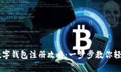 日本数字钱包注册攻略：一步步教你轻松申请
