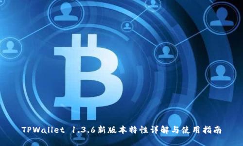 TPWallet 1.3.6新版本特性详解与使用指南