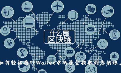 如何轻松将TPWallet中的资金提取到您的账户