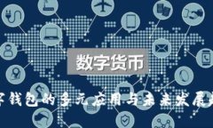 数字钱包的多元应用与未
