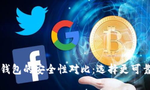 比特派钱包与TP钱包的安全性对比：选择更可靠的数字货币钱包