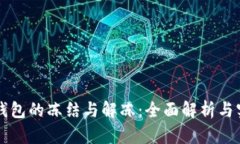 区块链钱包的冻结与解冻