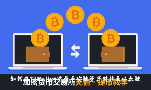 如何在TPWallet中将币安链资产转移至以太链
