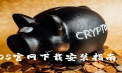 TPWallet iOS官网下载安装指