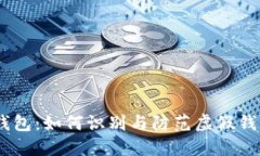 数字货币假钱包：如何识