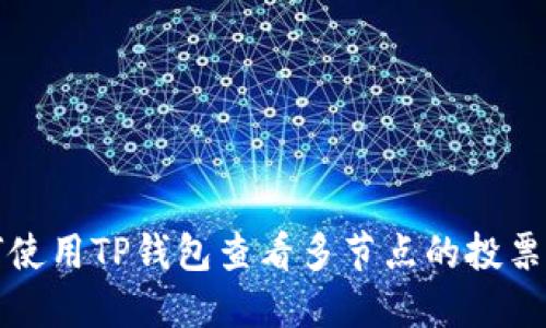 如何使用TP钱包查看多节点的投票收益