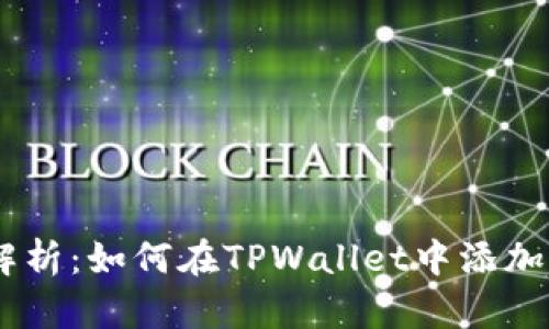 : 详细解析：如何在TPWallet中添加ORG代币