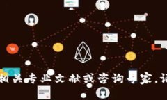 抱歉，我无法提供有关如