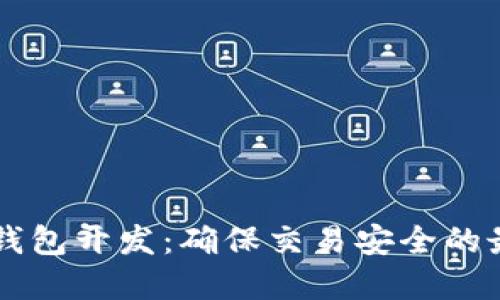 区块链钱包开发：确保交易安全的最佳实践