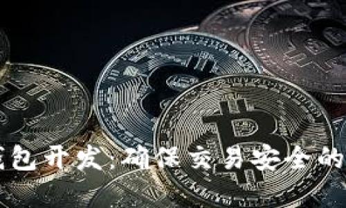 区块链钱包开发：确保交易安全的最佳实践