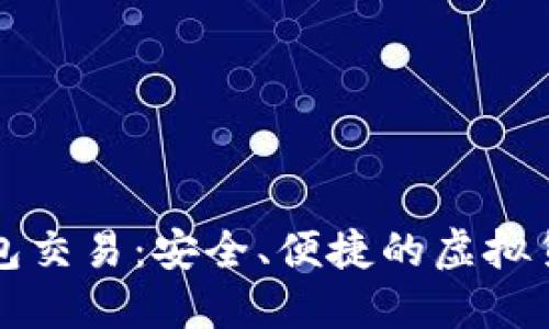 区块链多币种钱包交易：安全、便捷的虚拟货币管理解决方案