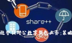 如何有效营销对公数字钱