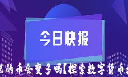 
TPWallet里的币会变多吗？探索数字货币增值的秘密