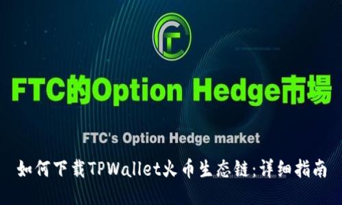 如何下载TPWallet火币生态链：详细指南