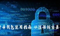 网易数字货币钱包使用指