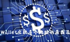 提币到TPWallet出现多个地址