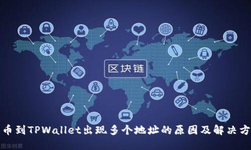 提币到TPWallet出现多个地址的原因及解决方案