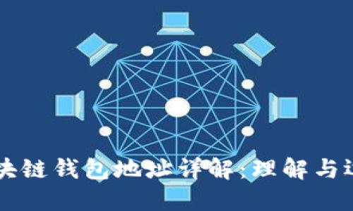 区块链钱包地址详解：理解与运用