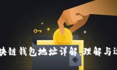 区块链钱包地址详解：理