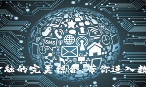 tpwallet：科技与金融的完美结合，带你进入数字资产管理新时代