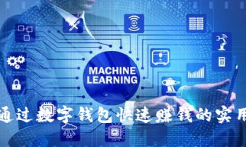 如何通过数字钱包快速赚钱的实用技巧