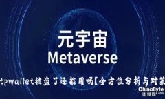 tpwallet被盗了还能用吗？全