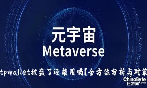 tpwallet被盗了还能用吗？全方位分析与对策