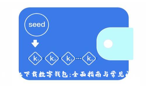 苹果手机下载数字钱包：全面指南与常见问题解答