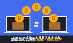 tpwallet市场版本详解及使用