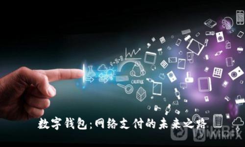 数字钱包：网络支付的未来之路