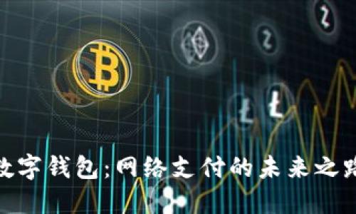 数字钱包：网络支付的未来之路