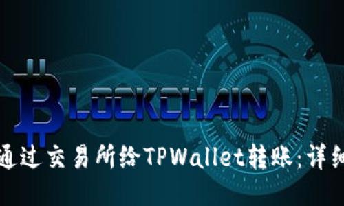 如何通过交易所给TPWallet转账：详细指南