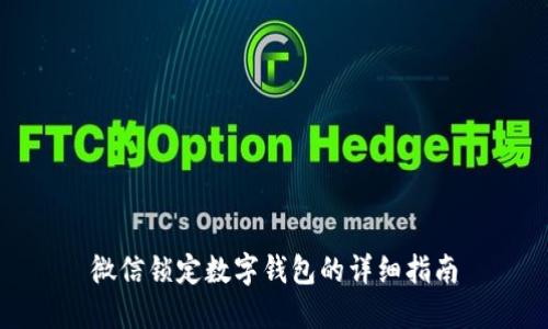 微信锁定数字钱包的详细指南