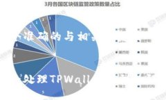 提供一个准确的与相关关