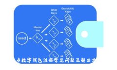 比特币数字钱包注册常见