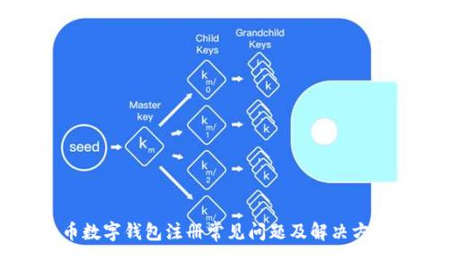 比特币数字钱包注册常见问题及解决方案指导