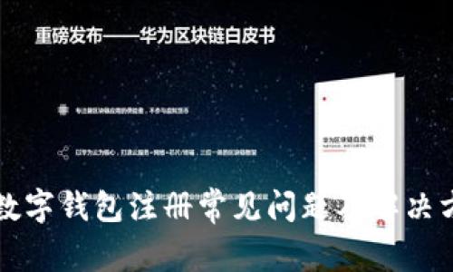 比特币数字钱包注册常见问题及解决方案指导