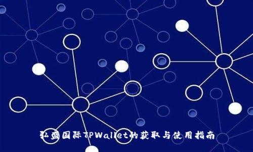 弘盛国际TPWallet的获取与使用指南