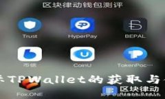 弘盛国际TPWallet的获取与使