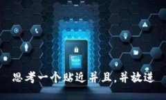 思考一个贴近并且，并放