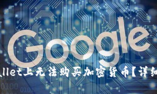 : 为什么在TPWallet上无法购买加密货币？详细解析与解决方案