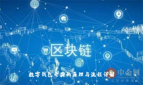 数字钱包开奖的原理与流程详解