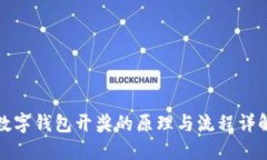 数字钱包开奖的原理与流