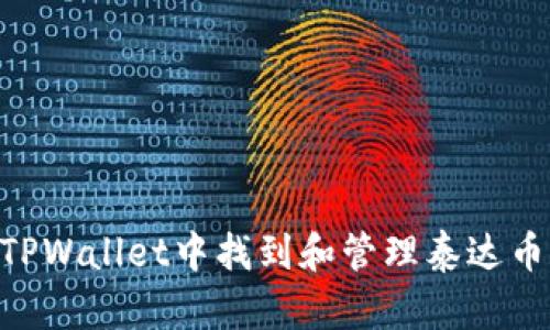 如何在TPWallet中找到和管理泰达币（USDT）