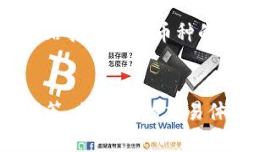 如何在TPWallet中安全且高效地卖出币  
TPWallet, 卖出币, 加密货币交易/guanjianci

引言
随着加密货币的持续流行，越来越多的人开始接触并使用数字货币交易平台。TPWallet作为一个新兴的加密钱包，为用户提供了一个管理和交易数字资产的便捷方式。在TPWallet中，卖出币的过程虽然简单，但还是需要用户了解一些相关的基本知识和操作步骤，以确保交易的安全和顺利。在接下来的内容中，我们将详细介绍如何在TPWallet中卖出币，相关操作步骤，注意事项以及常见问题解答。

第一部分：TPWallet简介
TPWallet是一个集成了多种功能的加密货币钱包，支持多种类型的数字资产存储和交易。除了基本的钱包功能，TPWallet还允许用户直接在平台内进行买卖交易，使其成为一个一站式的数字资产管理工具。TPWallet的用户界面友好，操作简单，适合初学者和有经验的投资者。用户可以通过手机应用或者网页直接访问TPWallet并开始使用。

第二部分：在TPWallet中卖出币的步骤
h4步骤一：下载并注册TPWallet/h4
首先，您需要在手机应用商店下载TPWallet应用，或者访问官方网站注册账户。在注册过程中，您需要填写相关个人信息并设置安全密码，确保您的账户安全。

h4步骤二：将币转入TPWallet/h4
在您进行交易之前，需要将您要卖出的币转入TPWallet。在钱包主界面选择“接收”选项，系统会生成一个二维码或者地址。请将您的币转入该地址，待确认转账完成后，币将显示在您的钱包余额中。

h4步骤三：进行币的卖出操作/h4
在完成上述步骤后，回到钱包首页，您会看到“买入”、“卖出”、“转账”等功能选项。选择“卖出”，系统将要求您选择要卖出的币种以及卖出的数量。填写完成后，系统会显示当前市场价格和总金额。确认信息无误后，点击“确认卖出”进行交易。

h4步骤四：资金提现/h4
卖出后，您可以选择将资金提现到您的银行账户或其他支付平台。在TPWallet中找到“提现”选项，填写相关的提现信息，包括提现金额和账户信息，完成确认后，您的资金将在指定的时间内转账到账。

第三部分：注意事项
在通过TPWallet卖出币时，有一些注意事项需要牢记。首先，确保您了解市场行情，选择合适的时机进行交易，以避免不必要的损失。其次，确认您所选择的币种及其对应的交易对是否正确。此外，尤其注意您的账户安全，定期更改密码，并开启两步验证，保护您的资产不受盗取风险。

第四部分：常见问题解答

h4问题一：在TPWallet中卖出币需要支付手续费吗？/h4
答案是肯定的。在TPWallet进行交易时，会收取一定比例的手续费。具体手续费的数额会根据不同的币种及市场情况有所变化，您可以在交易页面查看当前的手续费标准。此外，您可以通过不同的方式减少手续费，比如选择低峰时段进行交易，或参与TPWallet的手续费折扣活动。

h4问题二：卖出后的资金多长时间到账？/h4
卖出后的资金到账时间会根据不同的提现方式而有所不同。如果选择提现到银行账户，通常需要1-3个工作日；而如果提现到支持的其他支付平台，则可能会更快，通常在数小时内到账。需要注意的是，某些情况下可能会因为网络拥堵或平台维护导致到账时间延长，所以在操作时请预留足够的时间。

h4问题三：如果在TPWallet中出现了卖出失败，该怎么办？/h4
在TPWallet中，如果您的卖出操作未能成功，建议首先检查网络连接是否正常，其次确认您输入的信息（如币种和数量）是否正确。如果确认无误仍然无法交易，建议联系TPWallet的客服支持以获得帮助。客服通常会在工作日内给予回复，并提供相应的解决方案。

h4问题四：卖出币的价格会波动，如何应对这种情况？/h4
确实，在加密货币市场中，价格波动是常态。为了应对这种情况，您可以使用一些技巧进行交易。首先是设置止损单或止盈单，这样一来，您可以在价格达到设定值时自动成交，避免过大的损失。其次，确保您时刻关注市场变化和行业动态，以便在价格变化时及时调整策略。此外，合理的资产配置也有助于降低风险。

h4问题五：TPWallet是否支持所有币种的卖出？/h4
TPWallet支持多种主流币种的买卖，但并不是所有币种都可以直接在TPWallet上进行交易。在考虑卖出币种前，请先确认该币种是否在TPWallet的支持列表中。您可以在TPWallet的官方网站找到支持币种的信息，若有不支持的币种，您可以考虑将其转到其他交易平台进行操作。

结论
卖出币的过程虽然看似简单，但在TPWallet中操作时仍需关注细节及安全性。希望通过这篇文章，您能对如何在TPWallet中卖出币有更深入的了解。同时，掌握相关注意事项和常见问题的解答，将使您的交易体验更加顺畅。如果在未来的操作中遇到困难，别忘了及时与客服取得联系，确保您的每一次交易都能顺利完成。