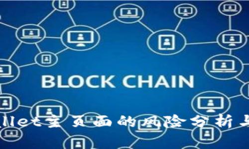 tpwallet主页面的风险分析与防范