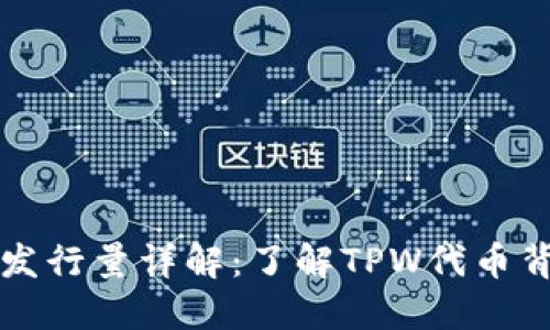 TPWallet代币发行量详解：了解TPW代币背后的经济机制