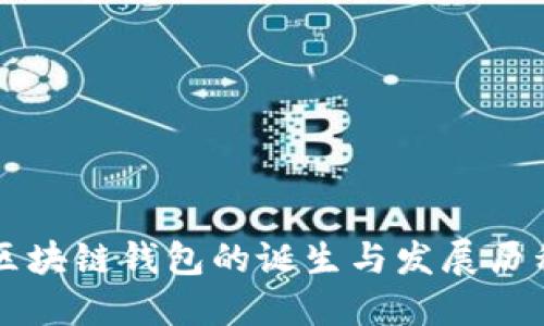 区块链钱包的诞生与发展历程