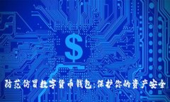 防范仿冒数字货币钱包：