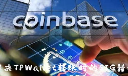  

如何解决TPWallet转账时的SIG错误问题